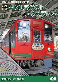 【前面展望】AIZUマウントエクスプレス [DVD] Amazon.co.jp: 【前面展望】AIZUマウントエクスプレス [DVD] : DVD